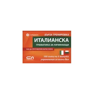 Италиански граматика за начинаещи - Бърза тренировка (ISBN: 9789546855596)