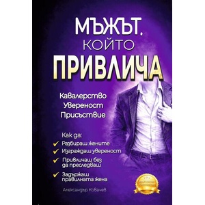 Мъжът, който привлича (ISBN: 9786199389805)