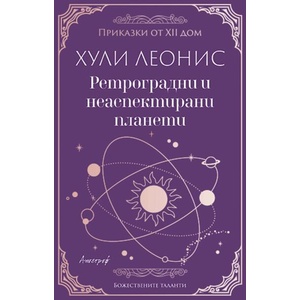 Ретроградни и неаспектирани планети (ISBN: 9786197754100)