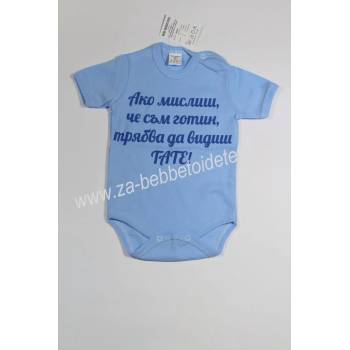 Image 1 of БЕЙБ ФЕШЪН ЕООД Боди с къс ръкав и надпис " Ако мислиш, че. . . " , 56, 80