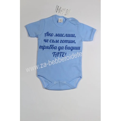 БЕЙБ ФЕШЪН ЕООД Боди с къс ръкав и надпис " Ако мислиш, че. . . " , 56, 80