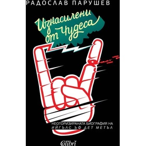 Изнасилени от чудеса (ISBN: 9786190205371)