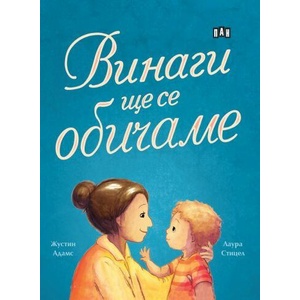 Винаги ще се обичаме (ISBN: 9786192408602)