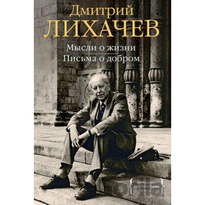 Mysli i žizň - Dmitrij Lichačov