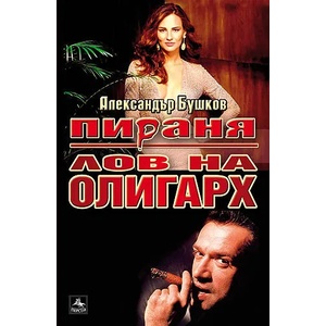 Пираня: Лов на олигарх (ISBN: 9789548308113)