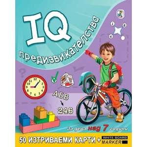 IQ предизвикателства за деца над 7 години (ISBN: 9789544315245)