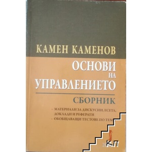 Основи на управлението (ISBN: 9789544007317)