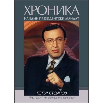 Petar Stoyanov. The Chronicles of a Presidential Term