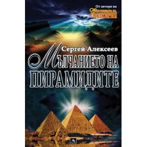 Мълчанието на пирамидите (ISBN: 9789548308557)