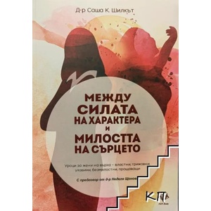 Между силата на характера и милостта на сърцето (ISBN: 9786199164914)
