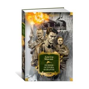 Пушки острова Наварон (2024)