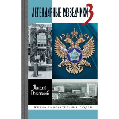 Легендарные разведчики-3 | Николай Долгополов