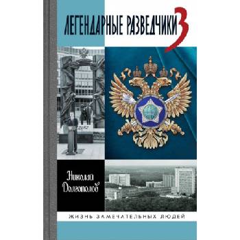 Легендарные разведчики-3 | Николай Долгополов