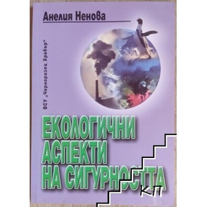 Екологични аспекти на сигурността (ISBN: 9789547154193)
