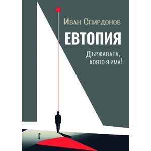 Евтопия (ISBN: 9786190020776)