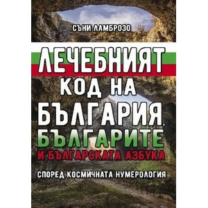 Лечебният код на България, българите и българската азбука (2020)