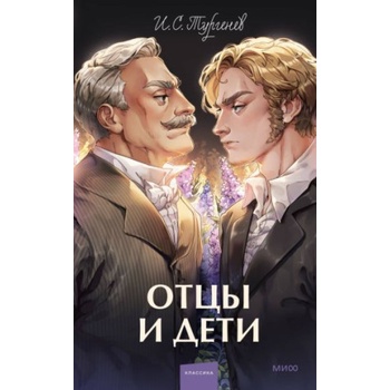 Отцы и дети | Иван Тургенев