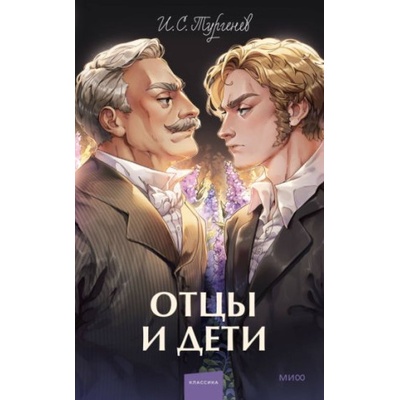 Отцы и дети | Иван Тургенев