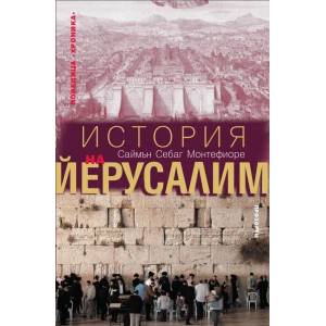 История на Йерусалим (ISBN: 9789547338869)