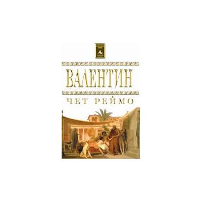 Валентин
