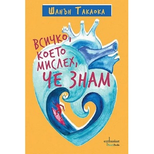 Всичко, което мислех, че знам (ISBN: 9786191644421)