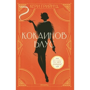 Кокаинов блус (ISBN: 9786192432966)