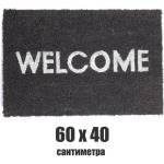  60 х 40 сива изтривалка за врата с надпис "welcome (011583)