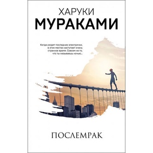 Послемрак | Харуки Мураками (2020)