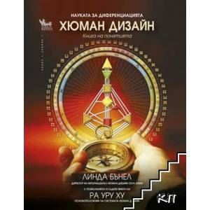 Хюман дизайн. Книга на понятията (ISBN: 9789544746964)