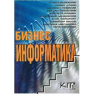 Бизнес информатика (ISBN: 9789544001070)