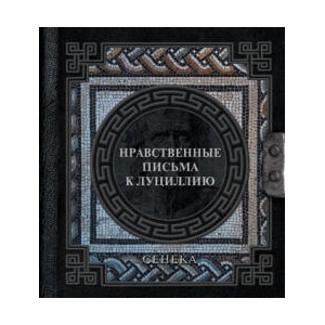 Сенека. Нравственные письма к Луциллию (2024)