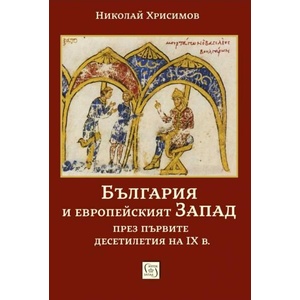 България и европейският Запад през първите десетилетия на IX в (ISBN: 9786190113416)