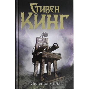 Зеленая миля | Стивен Кинг (2017)