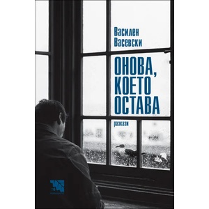 Онова, което остава (ISBN: 9786197636598)