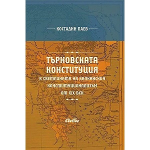 Търновската конституция в светлината на балканския конституционализъм от XIX век (ISBN: 9786192260040)