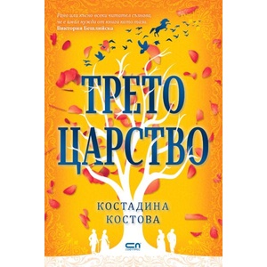 Трето царство (ISBN: 9786191519446)