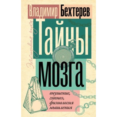 Тайны мозга: внушение, гипноз, физиология мышления | Владимир Бехтерев