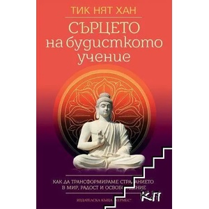 Сърцето на будисткото учение (2016)
