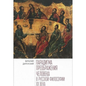 Парадигма преображения человека в русской философии XXвека | В. Даренский (2018)
