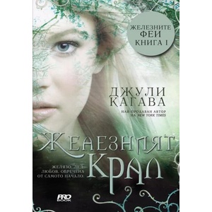 Железният крал (ISBN: 9786197733006)