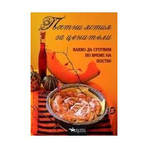 Постни ястия за ценители (ISBN: 9789549238662)