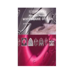 Изгонване от ада (2003)