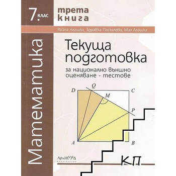 Текуща подготовка за национално външно оценяване по математика за 7. клас: Тестове - книга 3