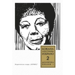 Божана Апостолова - Избрано, том 2: Делнична библия (2015)
