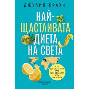 Най-щастливата диета на света (2025)