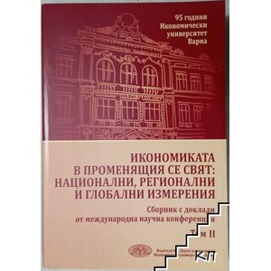 Икономиката в променящия се свят: национални, регионални и глобални измерения. Том 2 (ISBN: 9789542108344)