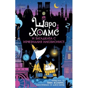Шаро Холмс и загадката с изчезналия илюзионист (ISBN: 9786191645657)