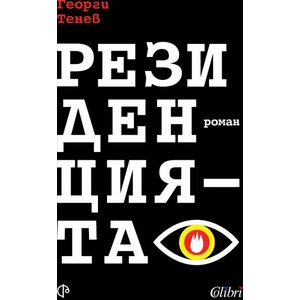 Резиденцията (2020)