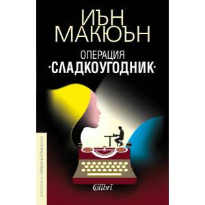 Операция "Сладкоугодник (ISBN: 9786190202530)