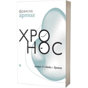 Хронос. Западът в схватка с времето (ISBN: 9789545872570)